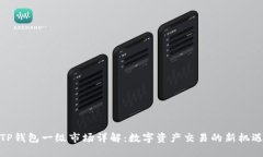 TP钱包一级市场详解：数字