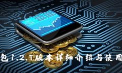 TP钱包1.2.7版本详细介绍与