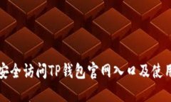 如何安全访问TP钱包官网入
