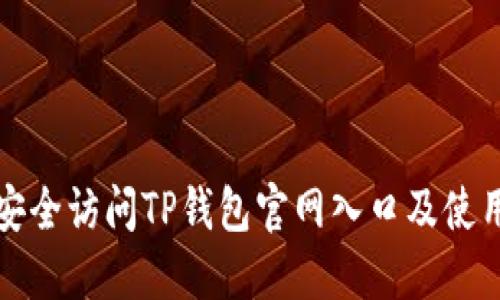 如何安全访问TP钱包官网入口及使用指南