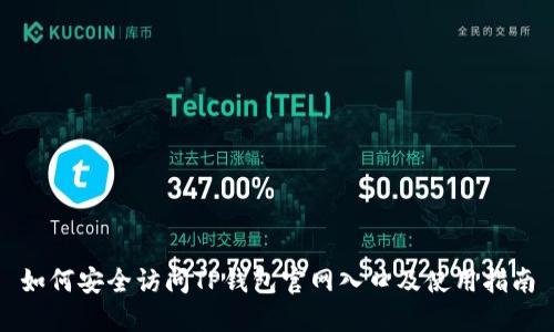 如何安全访问TP钱包官网入口及使用指南