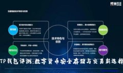 TP钱包评测：数字货币安全