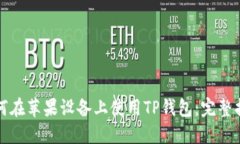如何在苹果设备上使用T