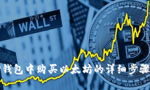 在TP钱包中购买以太坊的详细步骤指南
