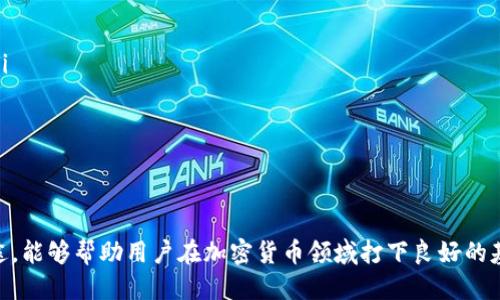 jiaotitp钱包怎么获得糖果/jiaoti  
tp钱包, 糖果获得, 加密货币, 数字资产/guanjianci  

在加密货币的世界中，TP钱包作为一种广受欢迎的数字资产管理工具，越来越多地进行各种活动，引发了用户对“糖果”的关注。糖果在这里指的是一些项目方为了推广或奖励用户而分发的代币。这些代币有时会成为投资的机会，有时则是参与社区的象征。本文将详细探讨如何通过TP钱包获得这些糖果，以及其中的相关问题和注意事项。

什么是TP钱包？
TP钱包是一款轻量级的区块链钱包，支持多种加密货币和数字资产的存储与管理。它不仅提供了安全可靠的资产管理功能，还允许用户参与各种区块链活动，如交易、收发代币、参与空投等。TP钱包的用户界面，适合各类用户，在数字货币行业受到了广泛欢迎。

糖果是什么？
在加密货币的术语中，糖果指的是项目方为了市场推广、激励用户或参与社区活动而发放的代币或加密资产。糖果通常会在空投活动中分发，有时需要用户完成特定的任务或条件才能获得。这类代币有时在交易所能够交易，因而受到许多投资者的关注。

怎样在TP钱包中获得糖果？
在TP钱包中获得糖果的方法主要有以下几种：
ul
    listrong参与空投活动：/strong很多新项目会通过空投的方式分发糖果，你需要关注这些项目的官方信息，并按照要求参与。通常，参与者需要将自己的TP钱包地址提交给项目方。/li
    listrong完成任务：/strong有些项目会要求用户完成一定的任务，比如分享他们的社交媒体帖子、参与论坛讨论等，作为回报，会发放糖果到你的TP钱包中。/li
    listrong持有特定的代币：/strong某些项目会根据用户持有的代币数量或类型进行分发。例如，持有某个项目的代币可以自动获得该项目的糖果。/li
    listrong参与社区活动：/strong一些项目会通过社区活动来推广自己，参与者能通过参与这些活动获得糖果奖励。/li
/ul

获得糖果的注意事项
在获得糖果的过程中，用户需要特别注意以下几点：
ul
    listrong警惕骗局：/strong加密货币行业存在大量的虚假项目，用户需对不明来源的空投保持警惕，确保项目的合法性，避免财产损失。/li
    listrong了解项目背景：/strong在参与任何项目之前，务必深入了解该项目的背景、团队和白皮书内容，以判断其真实价值。/li
    listrong遵循安全措施：/strong确保TP钱包的安全性，定期备份你的钱包和私钥，避免因安全问题而失去收益。/li
/ul

常见问题解答

h41. TP钱包如何进行空投登记？/h4
在TP钱包获得糖果的最常见方式就是通过空投。许多项目会要求用户事先注册以便参与空投。具体步骤如下：
ul
    listrong关注项目公告：/strong首先，你需要关注你想参与的项目的官方媒体，如推特、Telegram群组或官方网站，他们会在这些平台上发布关于空投的公告。/li
    listrong注册信息：/strong大多数情况下，参与者需要提交他们的TP钱包地址和一些个人信息（如社交媒体账号链接），以便项目方能够确认你的身份。/li
    listrong完成任务：/strong有些项目可能要求用户完成特定的社交媒体任务，如转发帖子、评论等，以提高你的中奖几率。/li
/ul
一旦通过会员条件的审核，你的TP钱包中就会收到相应的糖果奖励。在每个空投活动之后，建议及时检查你的TP钱包余额，以确认糖果是否添加成功。

h42. 糖果可否在交易所交易？/h4
糖果作为一种加密资产，有时能够在交易所中进行交易，但这取决于每种糖果的实际情况。通常情况下，糖果的流通性和价值都是由市场供需决定的。以下是相关的考量因素：
ul
    listrong市场需求：/strong如果某一糖果项目受到市场广泛关注，其Token在交易所能顺利交易，价格也可能上涨。/li
    listrong上币交易所：/strong获取糖果后，首先要查看该糖果是否在主流交易所上市交易。如果不在主流交易所，很可能流动性较差，难以出售。/li
    listrong退出策略：/strong在你获得糖果和决定出售时，提前规划好出售策略，跟踪市场变化，以应对可能出现的波动。/li
/ul
如果糖果成功上架主流交易所，用户可以选择将其转移到交易所进行交易，但需遵循相关的交易规则，避免因操作不当造成预期的损失。

h43. 如何确认糖果到达TP钱包？/h4
获得糖果后，确认糖果是否准确无误地发送到TP钱包是必须的。你可以通过以下几种方式来确认：
ul
    listrong查看交易记录：/strong在TP钱包应用中，用户可以通过“交易记录”功能查看所有的交易详情。如果糖果已经到账，此处会显示交易的所有信息，包括交易时间、类型、数量等。/li
    listrong使用区块链浏览器：/strong你也可以使用对应的区块链浏览器，通过输入TP钱包地址来查询该地址下的所有交易情况，从而确认糖果是否到账。/li
    listrong确认区块链确认数：/strong新的交易在区块链上确认需要时间，你需要耐心等待，通常3-6次确认之后，交易才算最终确认。/li
/ul
如果在正常时间内未收到糖果，你可以联系项目方，询问相关情况并查看是否有遗漏的步骤。

h44. 糖果有什么实际用途？/h4
糖果主要用于激励用户和推广项目，具体用途取决于项目的规划。常见的用途如下：
ul
    listrong用于推动项目社区发展：/strong很多项目会将糖果用于激励用户在社区内积极参与，包括论坛互动、意见征集等，形成良好的用户生态。/li
    listrong提供产品或服务的支付方式：/strong有些项目的糖果可以在其平台内兑换商品或用于支付项目推出的服务。/li
    listrong作为参与治理的代币：/strong某些去中心化项目允许用户通过持有糖果参与社区治理，表决关键决策。/li
/ul
糖果的具体用途应参考项目方的官方说明和白皮书，了解清楚其背后的商业模式及潜在价值。

h45. 如何避免糖果相关的骗局？/h4
在加密货币领域，由于门槛低，很多骗子会利用用户对糖果和空投的渴望进行诈骗。以下是几个避免骗局的方法：
ul
    listrong核实项目真实性：/strong参与任何项目之前，都需要认真核实该项目的背景、团队、白皮书和其他社交媒体资料，确保其资源可靠。/li
    listrong避免分享私钥：/strong通过空投获取糖果的过程中，切勿向任何人透露你的钱包私钥或助记词，这可能导致资金被转移。/li
    listrong独立评估风险：/strong慎重评估某个项目的风险，不要因为“高收益”的承诺而盲目投资。必要时，可以寻求专业的投资建议。/li
/ul
通过这些注意事项，用户可以更安全地获取糖果，并在加密货币的世界中拥有更好的体验。

总结而言，利用TP钱包获取糖果是一项有趣的活动，但用户需谨慎对待，以避免因信息不足而造成的损失。了解糖果的获得途径、市场流动性与用途，能够帮助用户在加密货币领域打下良好的基础，利用TP钱包更好地管理自己的数字资产。