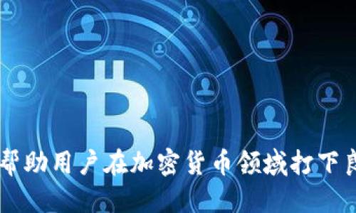 jiaotitp钱包怎么获得糖果/jiaoti  
tp钱包, 糖果获得, 加密货币, 数字资产/guanjianci  

在加密货币的世界中，TP钱包作为一种广受欢迎的数字资产管理工具，越来越多地进行各种活动，引发了用户对“糖果”的关注。糖果在这里指的是一些项目方为了推广或奖励用户而分发的代币。这些代币有时会成为投资的机会，有时则是参与社区的象征。本文将详细探讨如何通过TP钱包获得这些糖果，以及其中的相关问题和注意事项。

什么是TP钱包？
TP钱包是一款轻量级的区块链钱包，支持多种加密货币和数字资产的存储与管理。它不仅提供了安全可靠的资产管理功能，还允许用户参与各种区块链活动，如交易、收发代币、参与空投等。TP钱包的用户界面，适合各类用户，在数字货币行业受到了广泛欢迎。

糖果是什么？
在加密货币的术语中，糖果指的是项目方为了市场推广、激励用户或参与社区活动而发放的代币或加密资产。糖果通常会在空投活动中分发，有时需要用户完成特定的任务或条件才能获得。这类代币有时在交易所能够交易，因而受到许多投资者的关注。

怎样在TP钱包中获得糖果？
在TP钱包中获得糖果的方法主要有以下几种：
ul
    listrong参与空投活动：/strong很多新项目会通过空投的方式分发糖果，你需要关注这些项目的官方信息，并按照要求参与。通常，参与者需要将自己的TP钱包地址提交给项目方。/li
    listrong完成任务：/strong有些项目会要求用户完成一定的任务，比如分享他们的社交媒体帖子、参与论坛讨论等，作为回报，会发放糖果到你的TP钱包中。/li
    listrong持有特定的代币：/strong某些项目会根据用户持有的代币数量或类型进行分发。例如，持有某个项目的代币可以自动获得该项目的糖果。/li
    listrong参与社区活动：/strong一些项目会通过社区活动来推广自己，参与者能通过参与这些活动获得糖果奖励。/li
/ul

获得糖果的注意事项
在获得糖果的过程中，用户需要特别注意以下几点：
ul
    listrong警惕骗局：/strong加密货币行业存在大量的虚假项目，用户需对不明来源的空投保持警惕，确保项目的合法性，避免财产损失。/li
    listrong了解项目背景：/strong在参与任何项目之前，务必深入了解该项目的背景、团队和白皮书内容，以判断其真实价值。/li
    listrong遵循安全措施：/strong确保TP钱包的安全性，定期备份你的钱包和私钥，避免因安全问题而失去收益。/li
/ul

常见问题解答

h41. TP钱包如何进行空投登记？/h4
在TP钱包获得糖果的最常见方式就是通过空投。许多项目会要求用户事先注册以便参与空投。具体步骤如下：
ul
    listrong关注项目公告：/strong首先，你需要关注你想参与的项目的官方媒体，如推特、Telegram群组或官方网站，他们会在这些平台上发布关于空投的公告。/li
    listrong注册信息：/strong大多数情况下，参与者需要提交他们的TP钱包地址和一些个人信息（如社交媒体账号链接），以便项目方能够确认你的身份。/li
    listrong完成任务：/strong有些项目可能要求用户完成特定的社交媒体任务，如转发帖子、评论等，以提高你的中奖几率。/li
/ul
一旦通过会员条件的审核，你的TP钱包中就会收到相应的糖果奖励。在每个空投活动之后，建议及时检查你的TP钱包余额，以确认糖果是否添加成功。

h42. 糖果可否在交易所交易？/h4
糖果作为一种加密资产，有时能够在交易所中进行交易，但这取决于每种糖果的实际情况。通常情况下，糖果的流通性和价值都是由市场供需决定的。以下是相关的考量因素：
ul
    listrong市场需求：/strong如果某一糖果项目受到市场广泛关注，其Token在交易所能顺利交易，价格也可能上涨。/li
    listrong上币交易所：/strong获取糖果后，首先要查看该糖果是否在主流交易所上市交易。如果不在主流交易所，很可能流动性较差，难以出售。/li
    listrong退出策略：/strong在你获得糖果和决定出售时，提前规划好出售策略，跟踪市场变化，以应对可能出现的波动。/li
/ul
如果糖果成功上架主流交易所，用户可以选择将其转移到交易所进行交易，但需遵循相关的交易规则，避免因操作不当造成预期的损失。

h43. 如何确认糖果到达TP钱包？/h4
获得糖果后，确认糖果是否准确无误地发送到TP钱包是必须的。你可以通过以下几种方式来确认：
ul
    listrong查看交易记录：/strong在TP钱包应用中，用户可以通过“交易记录”功能查看所有的交易详情。如果糖果已经到账，此处会显示交易的所有信息，包括交易时间、类型、数量等。/li
    listrong使用区块链浏览器：/strong你也可以使用对应的区块链浏览器，通过输入TP钱包地址来查询该地址下的所有交易情况，从而确认糖果是否到账。/li
    listrong确认区块链确认数：/strong新的交易在区块链上确认需要时间，你需要耐心等待，通常3-6次确认之后，交易才算最终确认。/li
/ul
如果在正常时间内未收到糖果，你可以联系项目方，询问相关情况并查看是否有遗漏的步骤。

h44. 糖果有什么实际用途？/h4
糖果主要用于激励用户和推广项目，具体用途取决于项目的规划。常见的用途如下：
ul
    listrong用于推动项目社区发展：/strong很多项目会将糖果用于激励用户在社区内积极参与，包括论坛互动、意见征集等，形成良好的用户生态。/li
    listrong提供产品或服务的支付方式：/strong有些项目的糖果可以在其平台内兑换商品或用于支付项目推出的服务。/li
    listrong作为参与治理的代币：/strong某些去中心化项目允许用户通过持有糖果参与社区治理，表决关键决策。/li
/ul
糖果的具体用途应参考项目方的官方说明和白皮书，了解清楚其背后的商业模式及潜在价值。

h45. 如何避免糖果相关的骗局？/h4
在加密货币领域，由于门槛低，很多骗子会利用用户对糖果和空投的渴望进行诈骗。以下是几个避免骗局的方法：
ul
    listrong核实项目真实性：/strong参与任何项目之前，都需要认真核实该项目的背景、团队、白皮书和其他社交媒体资料，确保其资源可靠。/li
    listrong避免分享私钥：/strong通过空投获取糖果的过程中，切勿向任何人透露你的钱包私钥或助记词，这可能导致资金被转移。/li
    listrong独立评估风险：/strong慎重评估某个项目的风险，不要因为“高收益”的承诺而盲目投资。必要时，可以寻求专业的投资建议。/li
/ul
通过这些注意事项，用户可以更安全地获取糖果，并在加密货币的世界中拥有更好的体验。

总结而言，利用TP钱包获取糖果是一项有趣的活动，但用户需谨慎对待，以避免因信息不足而造成的损失。了解糖果的获得途径、市场流动性与用途，能够帮助用户在加密货币领域打下良好的基础，利用TP钱包更好地管理自己的数字资产。