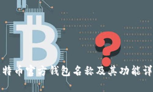 比特币官方钱包名称及其功能详解