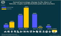 比特币钱包秘钥的详细解