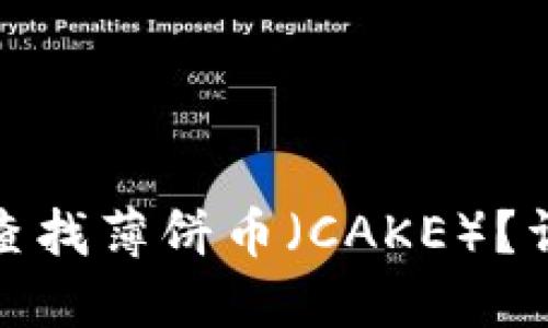 : TP钱包如何查找薄饼币（CAKE）？详尽步骤与技巧