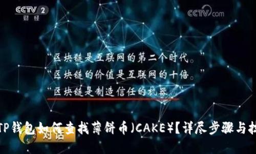 : TP钱包如何查找薄饼币（CAKE）？详尽步骤与技巧