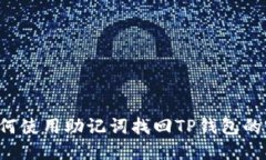 bialti如何使用助记词找回