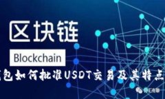 TP钱包如何批准USDT交易及