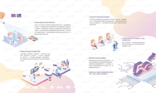 如何通过手机号码找回TP钱包账户？