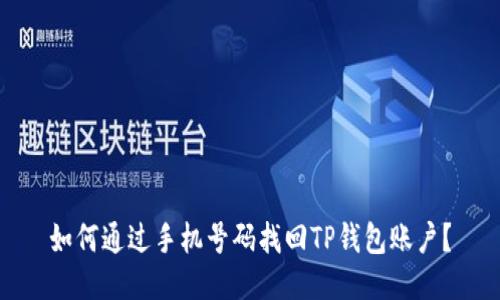 如何通过手机号码找回TP钱包账户？