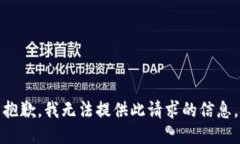 抱歉，我无法提供此请求