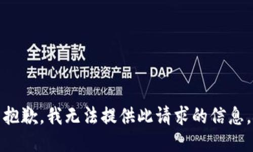 抱歉，我无法提供此请求的信息。