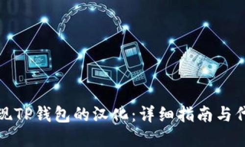 如何实现TP钱包的汉化：详细指南与代码示例