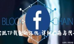 如何实现TP钱包的汉化：详