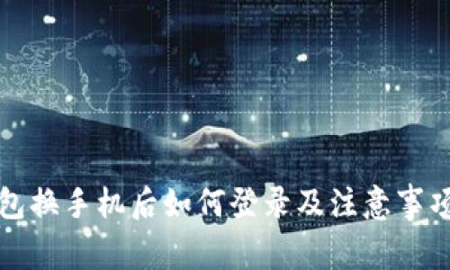 TP钱包换手机后如何登录及注意事项详解