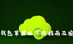最新TP钱包苹果版下载指南