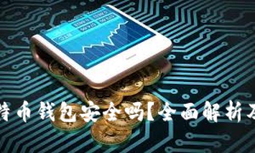 跨平台比特币钱包安全吗？全面解析及安全建议