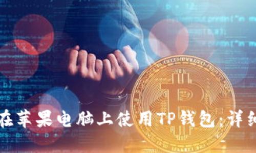 如何在苹果电脑上使用TP钱包：详细指南