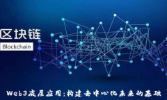   Web3底层应用：构建去中