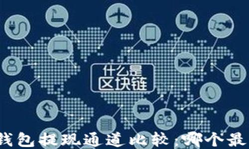 
TP钱包提现通道比较：哪个最快？