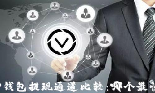 
TP钱包提现通道比较：哪个最快？