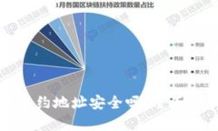TP钱包搜索的合约地址安全