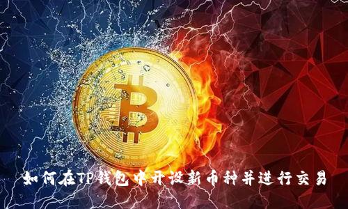 如何在TP钱包中开设新币种并进行交易