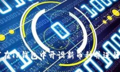 如何在TP钱包中开设新币种
