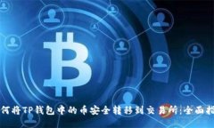 如何将TP钱包中的币安全转