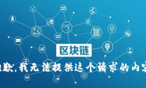 抱歉，我无法提供这个请求的内容。