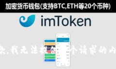抱歉，我无法提供这个请