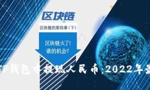 如何在TP钱包中提现人民币：2022年最新指南