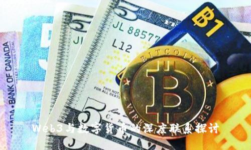 Web3与数字货币的深度联系探讨