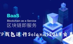 如何使用TP钱包进行Solan