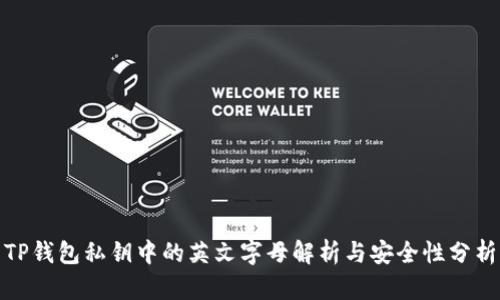 TP钱包私钥中的英文字母解析与安全性分析