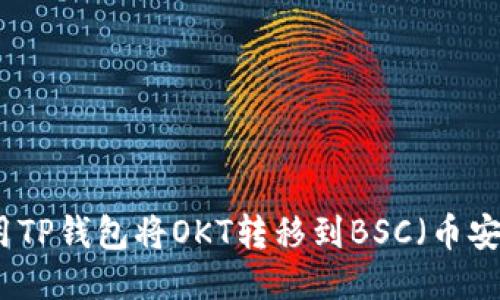 如何使用TP钱包将OKT转移到BSC（币安智能链）