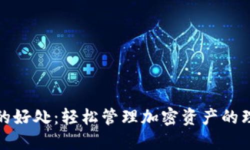 TP钱包的好处：轻松管理加密资产的理想选择