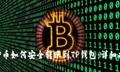 XRP币如何安全转账到TP钱包：详细指南