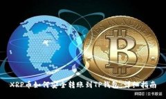 XRP币如何安全转账到TP钱包