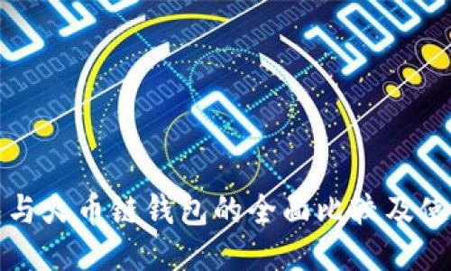TP钱包与火币链钱包的全面比较及使用指南