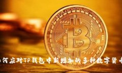 如何应对TP钱包中新增加的