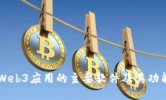 国内Web3应用的主要软件及