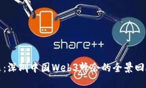 探索未来：深圳中国Web3峰会的全景回顾与展望