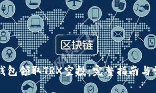 如何使用TP钱包领取TRX空投：完整指南与常见问题解答