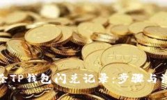 如何清除TP钱包闪兑记录：