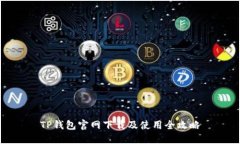 TP钱包官网下载及使用全攻